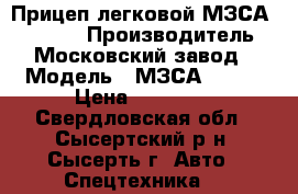 Прицеп легковой МЗСА  817710 › Производитель ­ Московский завод › Модель ­ МЗСА817710 › Цена ­ 40 000 - Свердловская обл., Сысертский р-н, Сысерть г. Авто » Спецтехника   